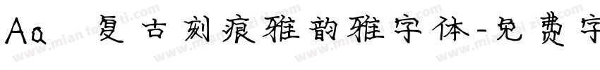 Aa 复古刻痕雅韵雅字体字体转换